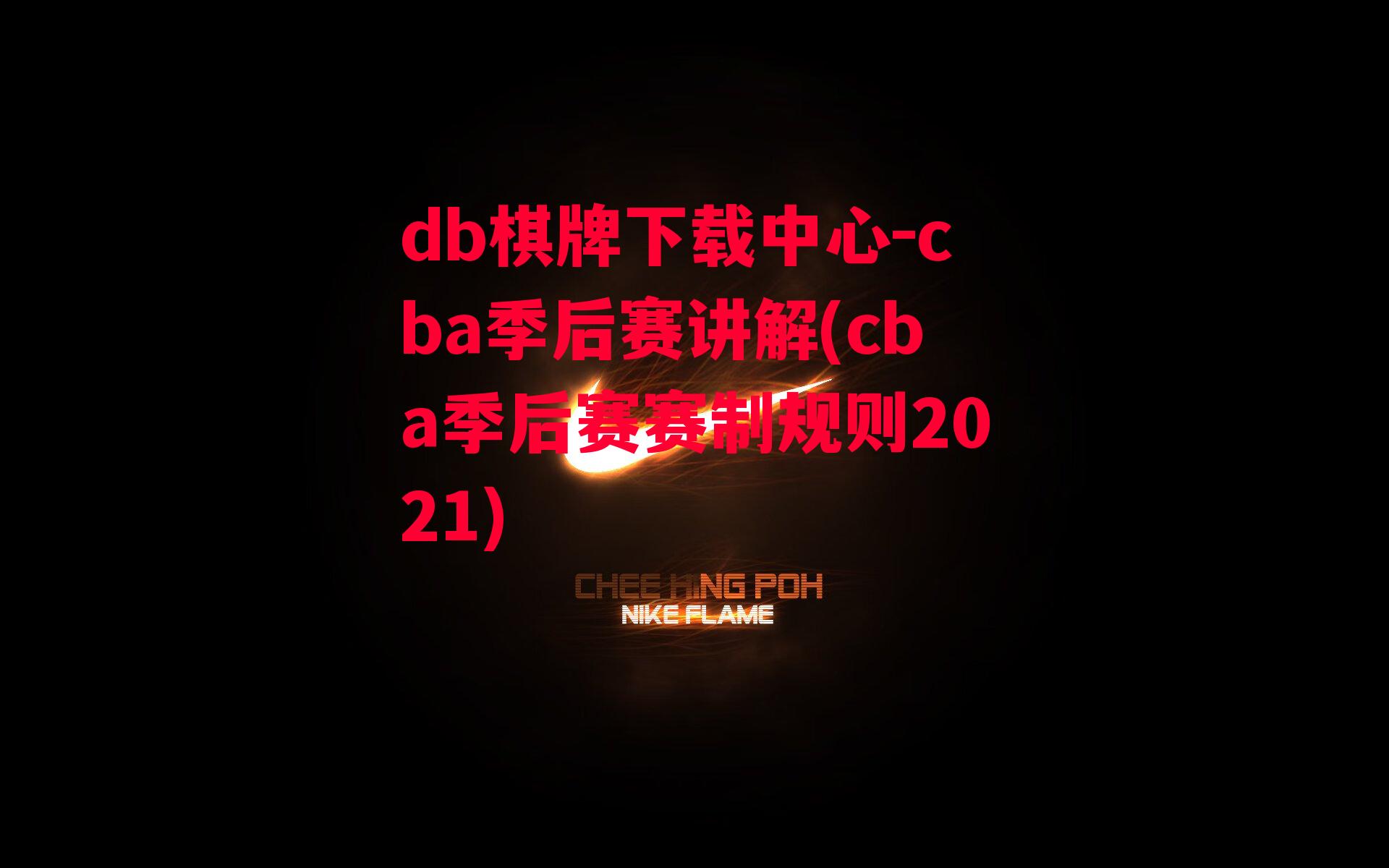 cba季后赛讲解(cba季后赛赛制规则2021)