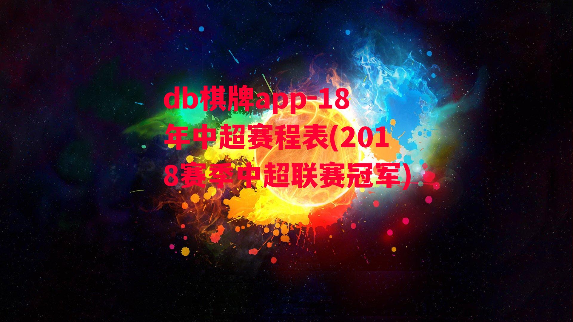 18年中超赛程表(2018赛季中超联赛冠军)