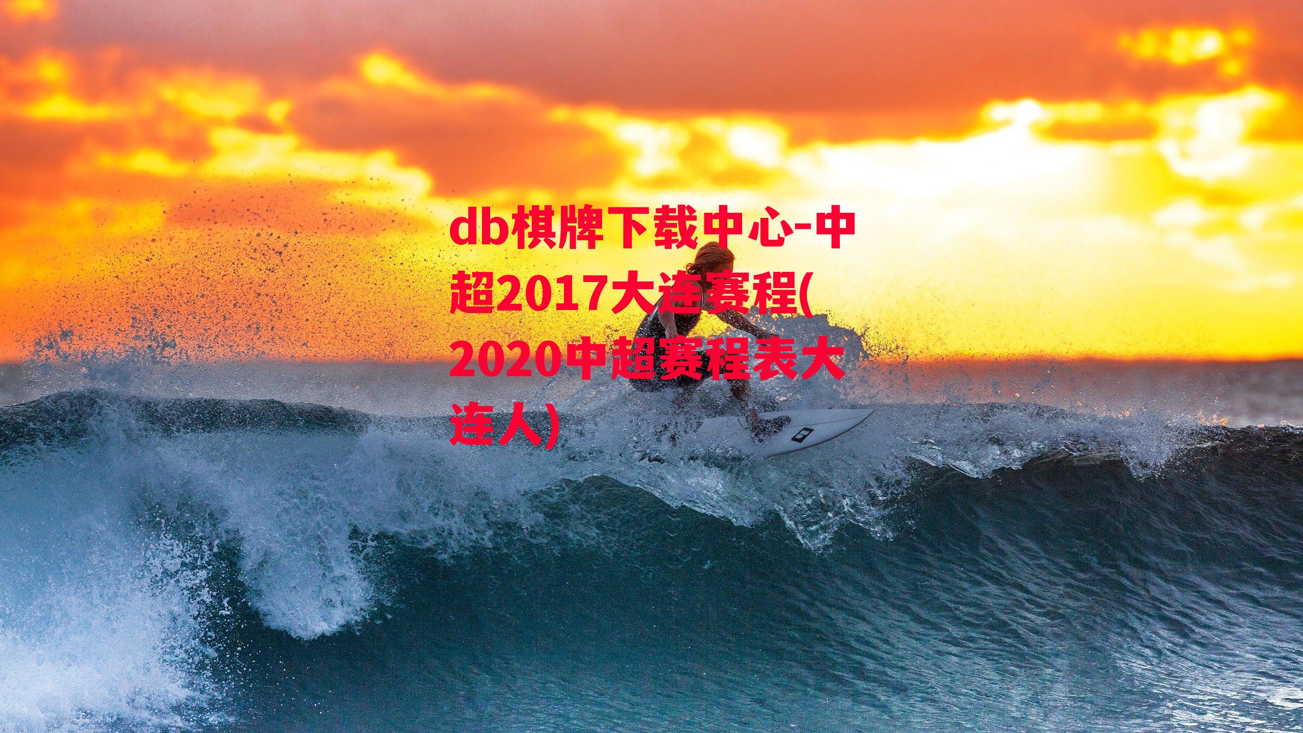 中超2017大连赛程(2020中超赛程表大连人)