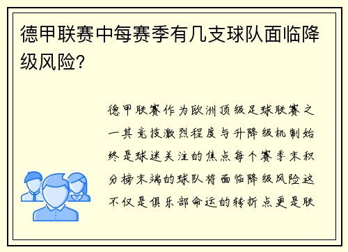 德甲联赛中每赛季有几支球队面临降级风险？