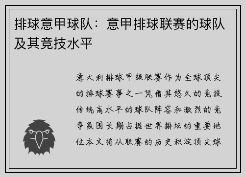 排球意甲球队：意甲排球联赛的球队及其竞技水平