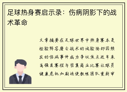 足球热身赛启示录：伤病阴影下的战术革命