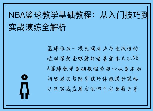 NBA篮球教学基础教程：从入门技巧到实战演练全解析