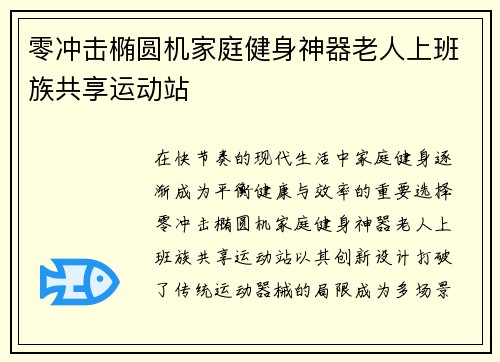 零冲击椭圆机家庭健身神器老人上班族共享运动站
