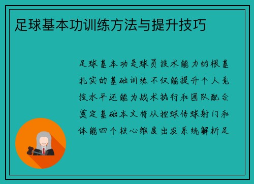 足球基本功训练方法与提升技巧