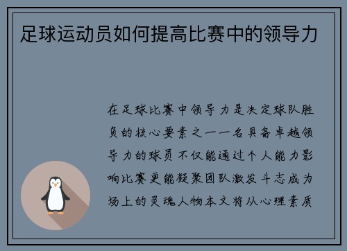 足球运动员如何提高比赛中的领导力
