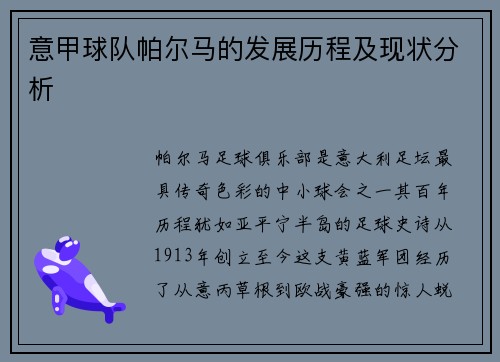 意甲球队帕尔马的发展历程及现状分析