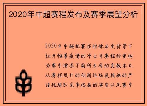 2020年中超赛程发布及赛季展望分析
