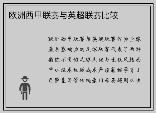 欧洲西甲联赛与英超联赛比较