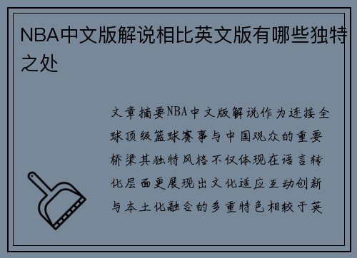 NBA中文版解说相比英文版有哪些独特之处