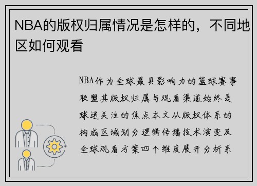 NBA的版权归属情况是怎样的，不同地区如何观看