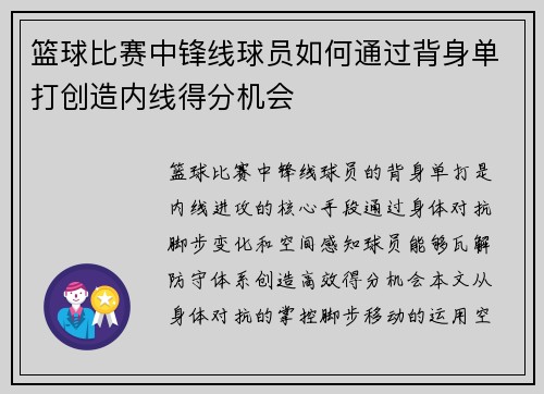 篮球比赛中锋线球员如何通过背身单打创造内线得分机会