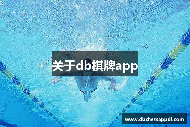 关于db棋牌app