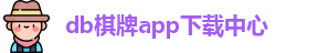 db棋牌app(中国)官方网站|db真人-DB Qipai App