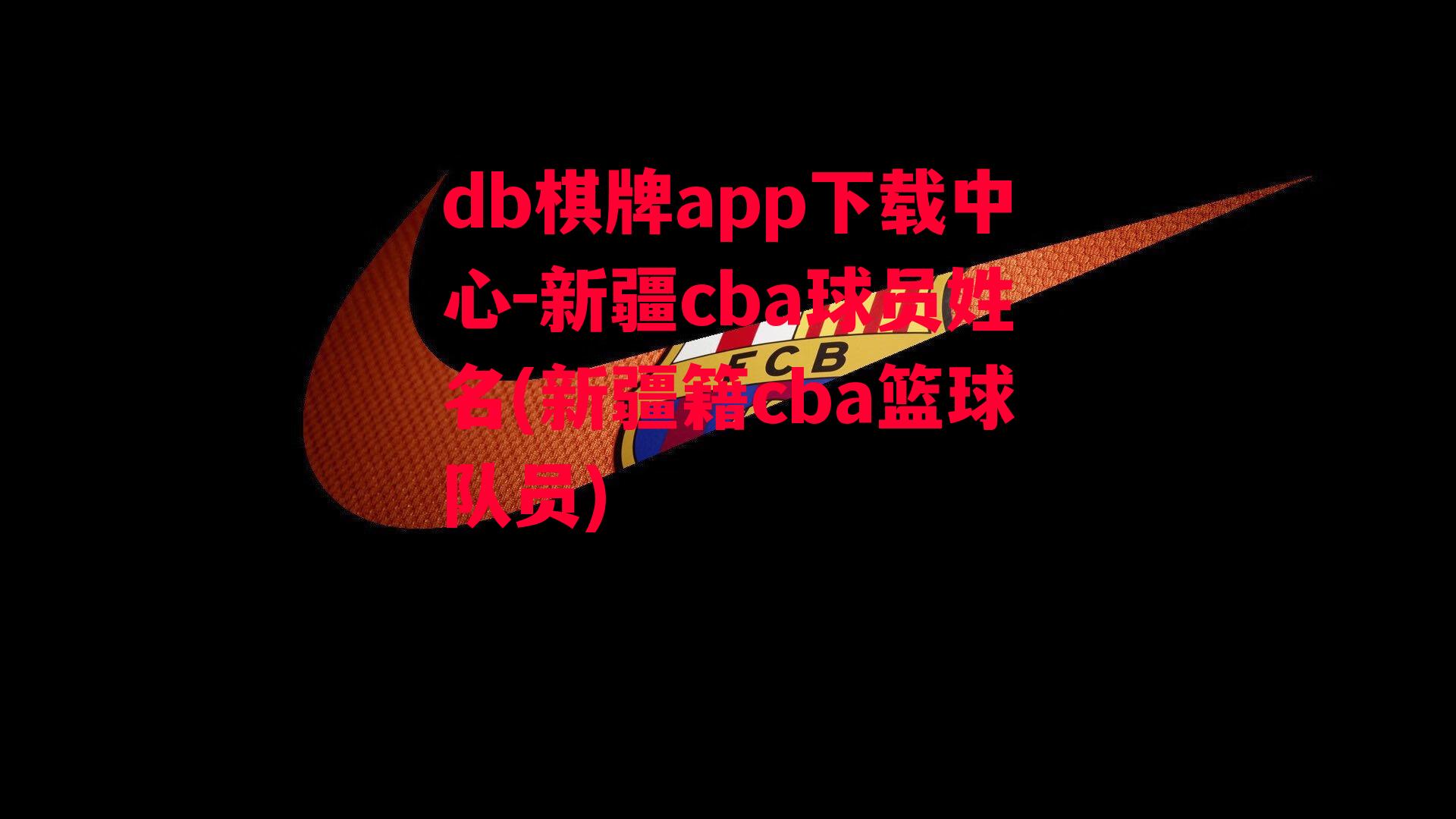 新疆cba球员姓名(新疆籍cba篮球队员)