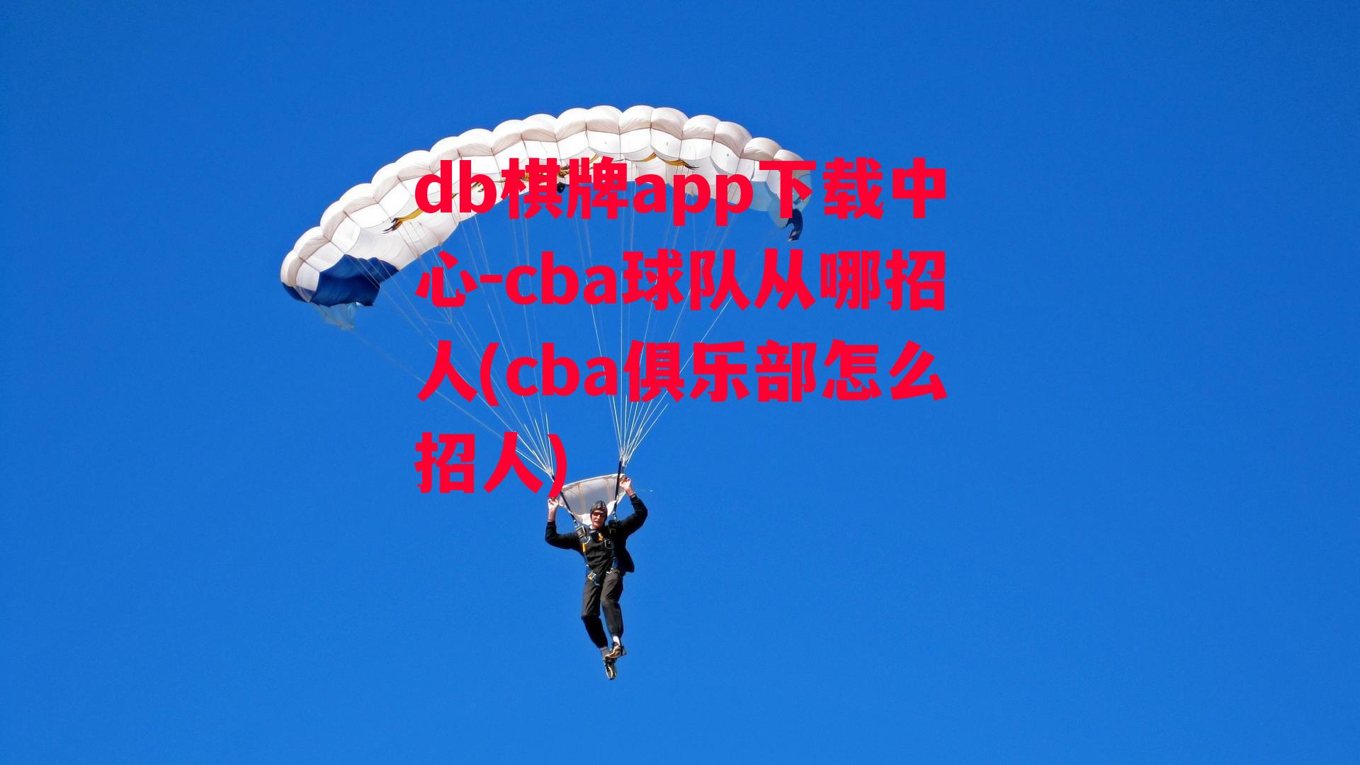 cba球队从哪招人(cba俱乐部怎么招人)