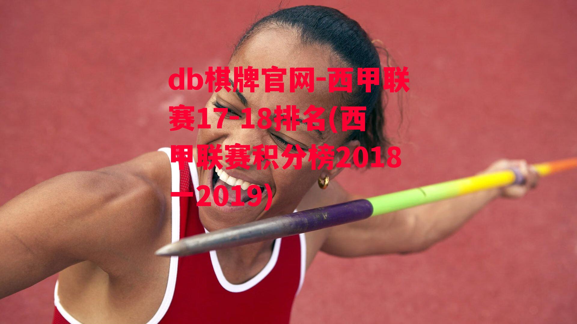 西甲联赛17-18排名(西甲联赛积分榜2018一2019)